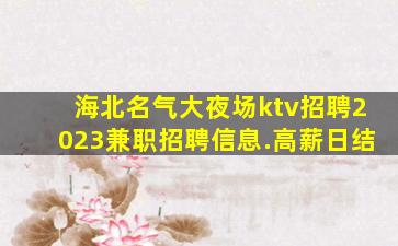 驻马店夜总会招聘