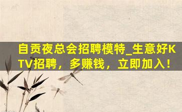 西宁夜场招聘
